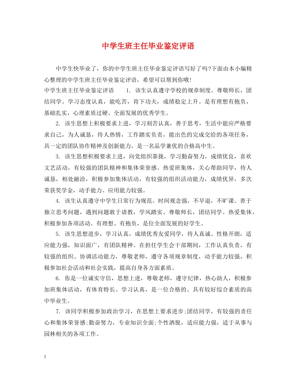 生班主任毕业鉴定评语 _第1页