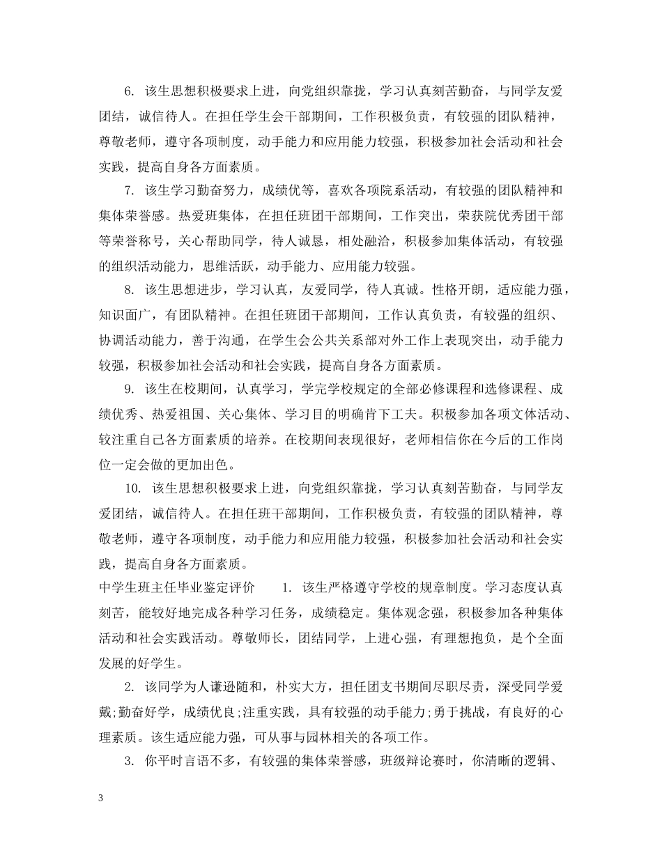生班主任毕业鉴定评语 _第3页