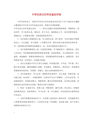 生班主任毕业鉴定评语 