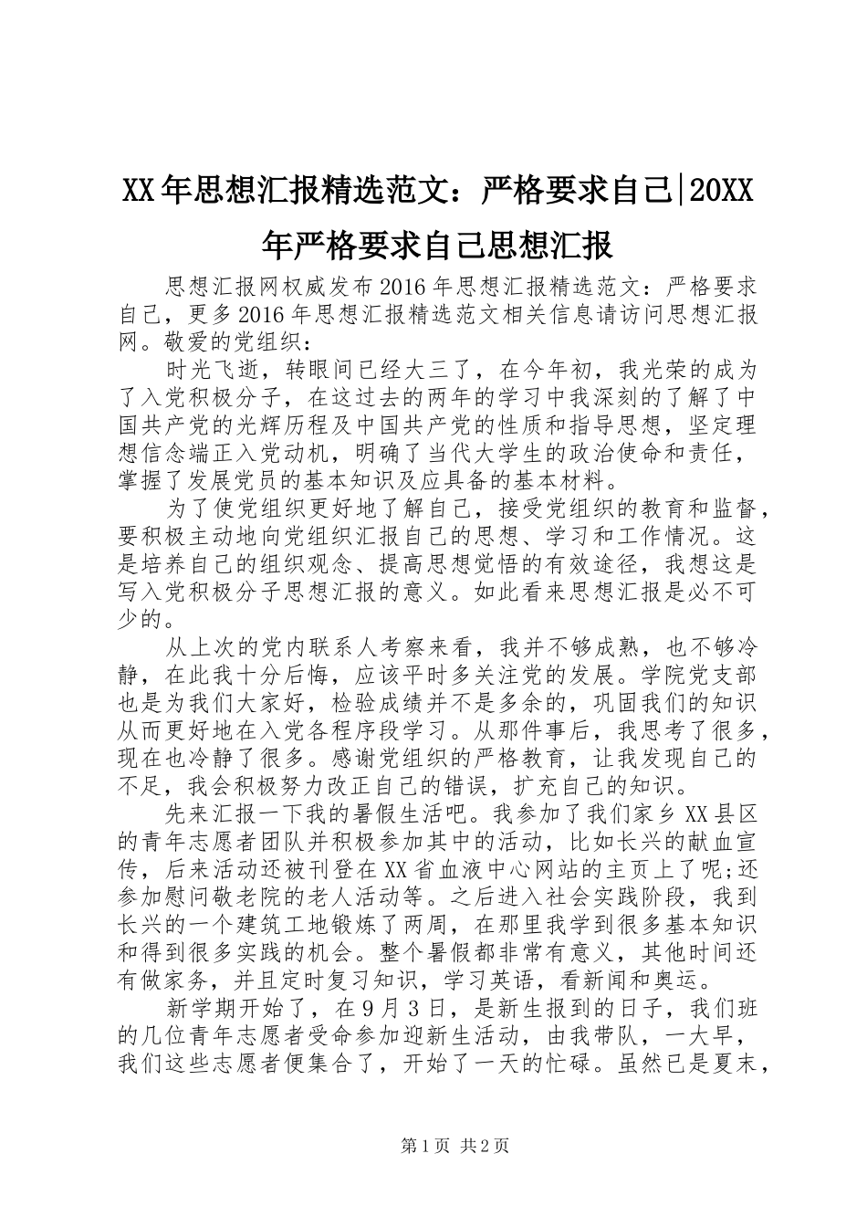 XX年思想汇报精选范文：严格要求自己-20XX年严格要求自己思想汇报_第1页