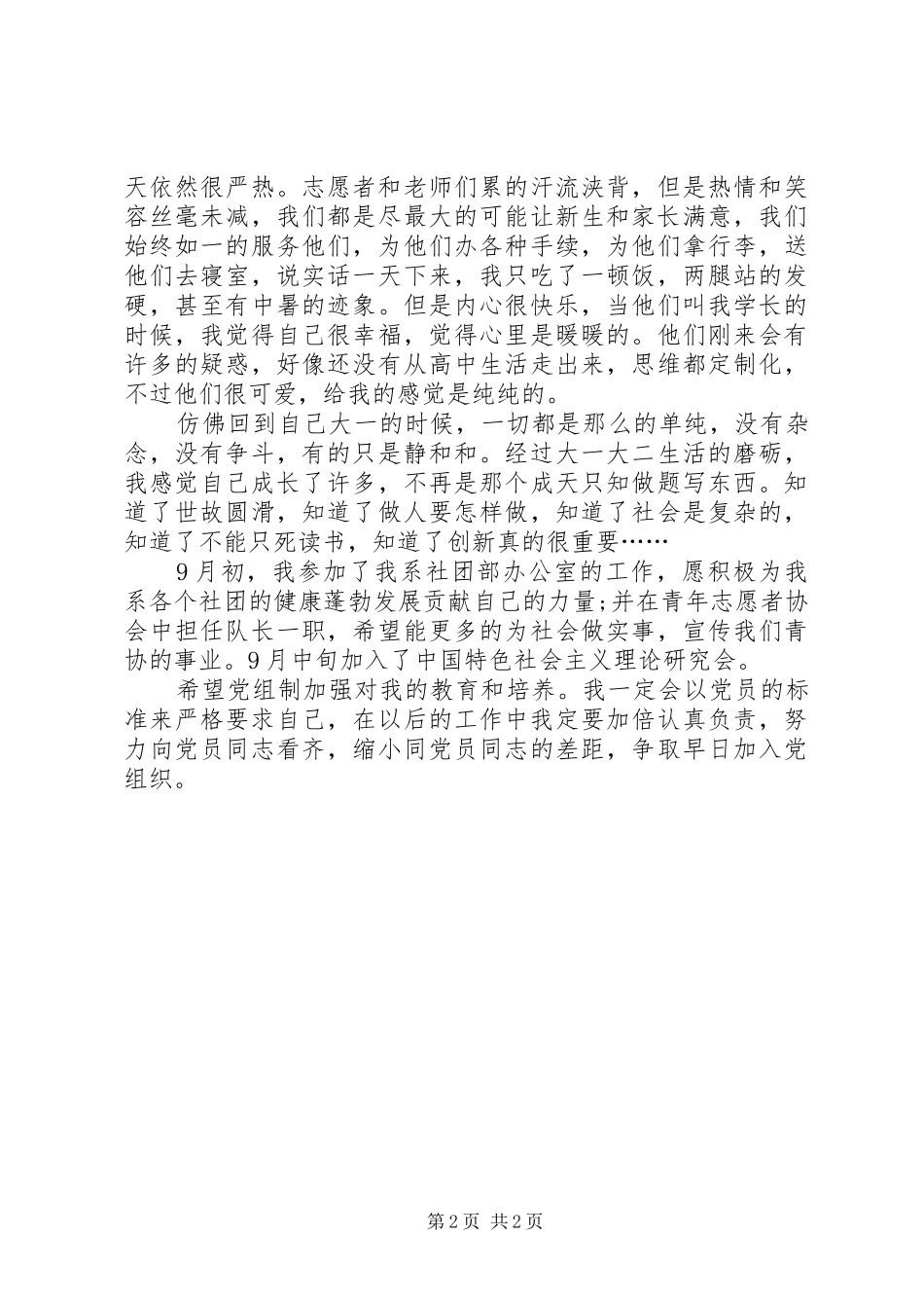 XX年思想汇报精选范文：严格要求自己-20XX年严格要求自己思想汇报_第2页