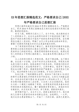 XX年思想汇报精选范文：严格要求自己-20XX年严格要求自己思想汇报