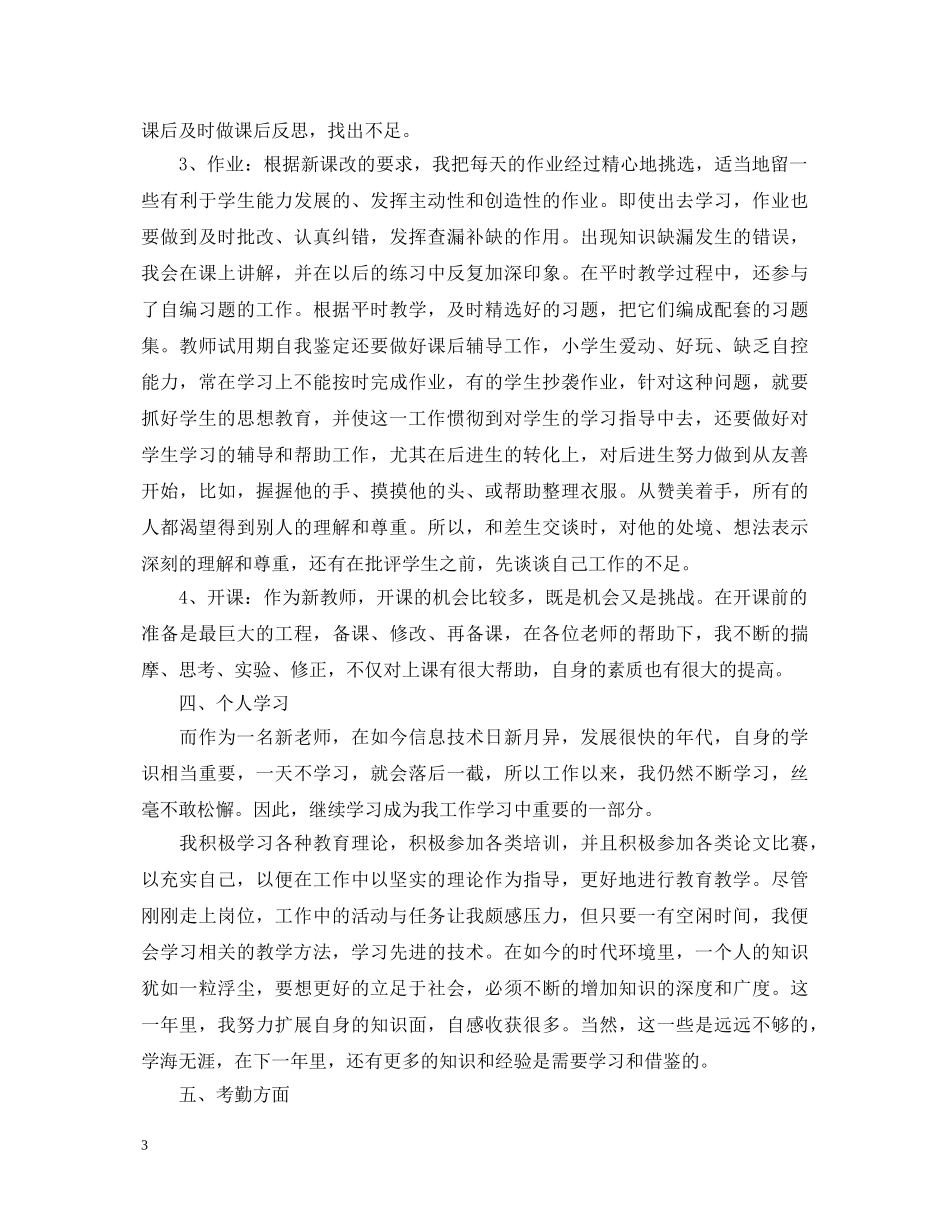 试用期老师转正自我鉴定示例 _第3页