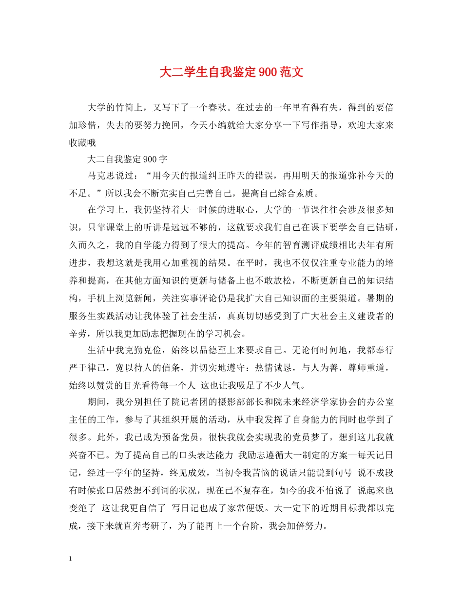 大二学生自我鉴定900范文 _第1页