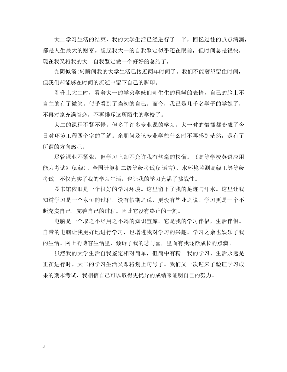 大二学生自我鉴定900范文 _第3页