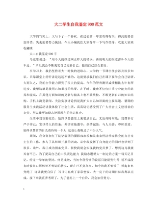 大二学生自我鉴定900范文 