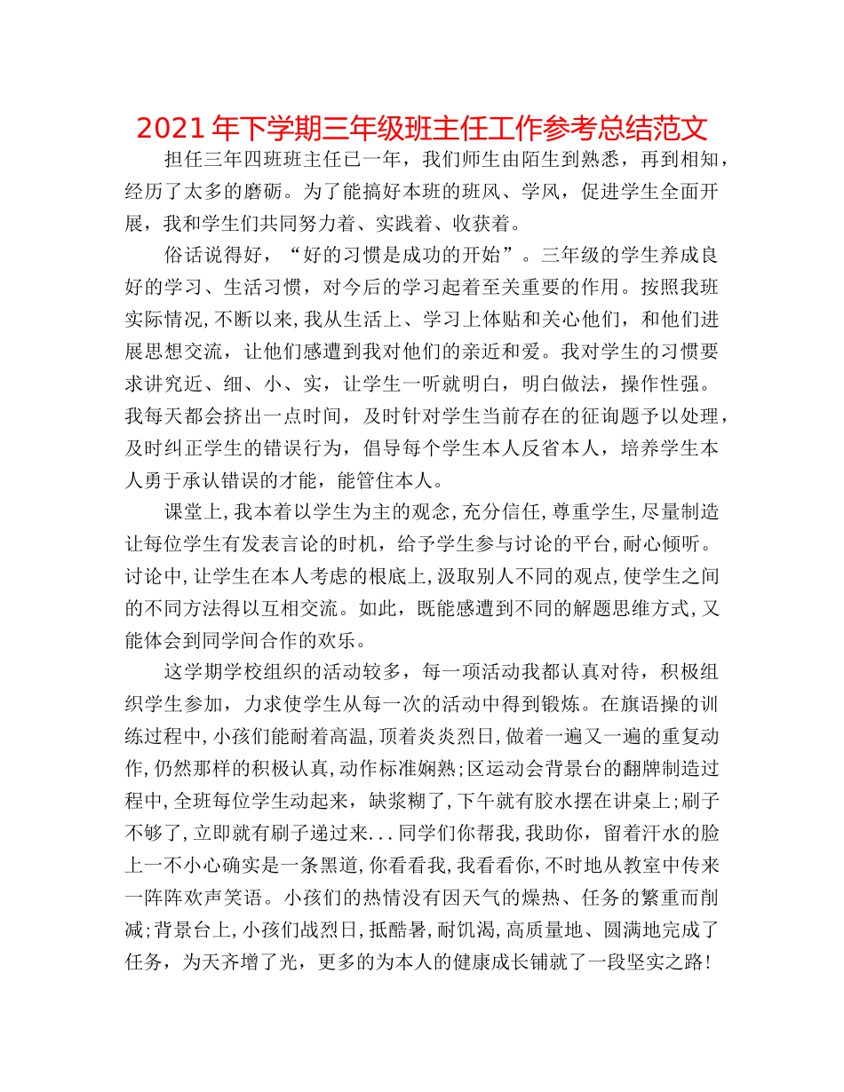 2024年下学期三年级班主任工作参考总结范文 _第1页