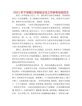 2024年下学期三年级班主任工作参考总结范文 