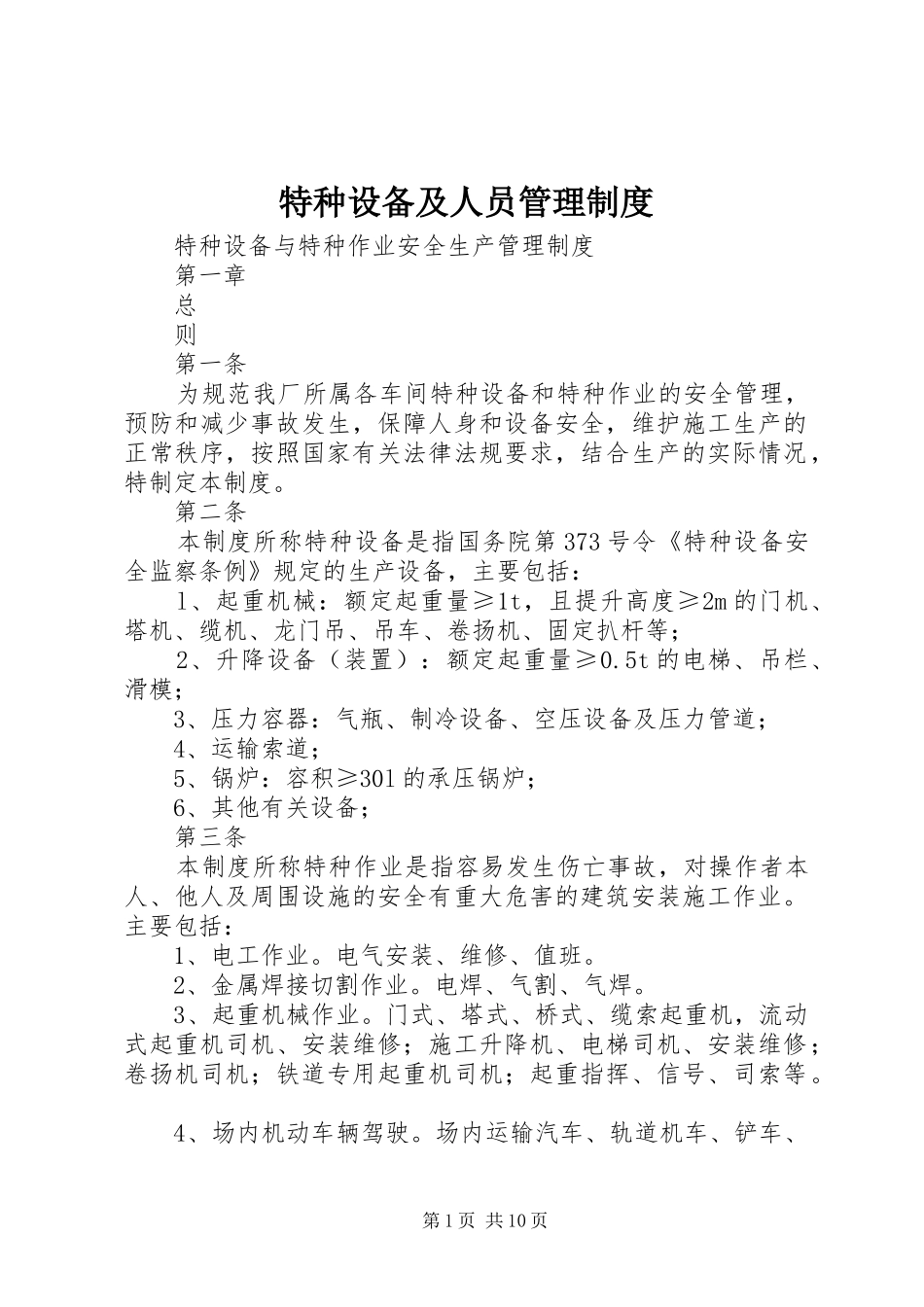 特种设备及人员管理制度_第1页