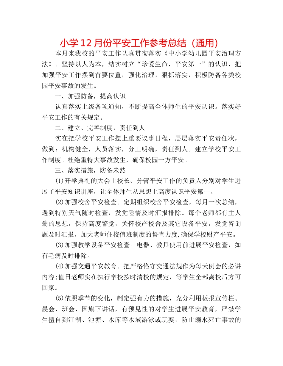 小学12月份安全工作参考总结（通用） _第1页