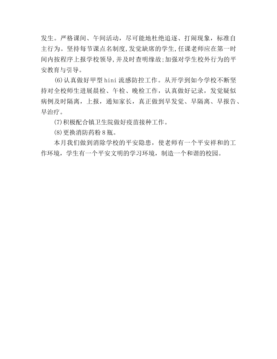 小学12月份安全工作参考总结（通用） _第2页