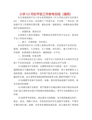 小学12月份安全工作参考总结（通用） 
