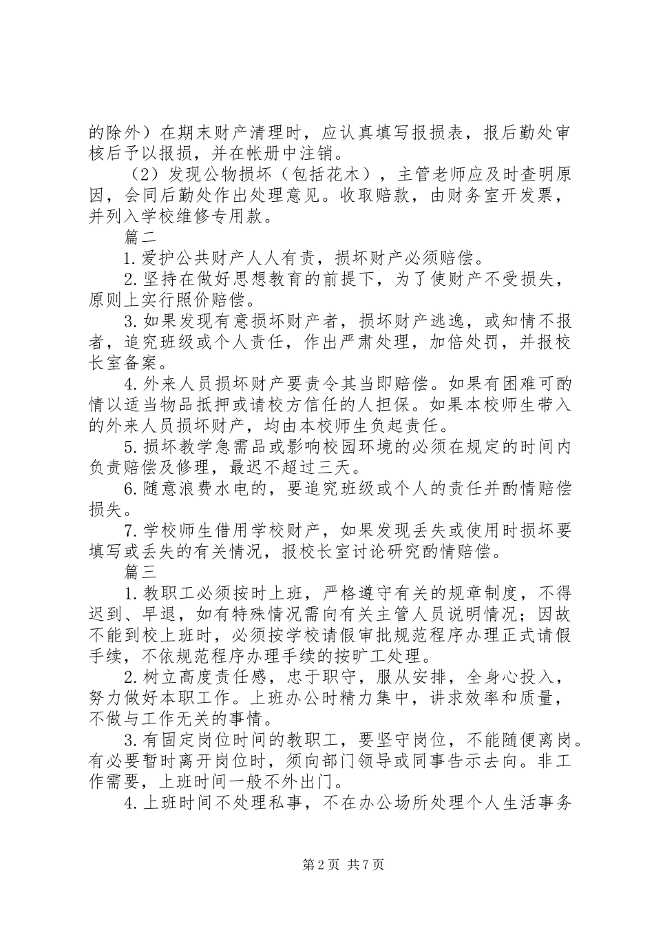 学校各项工作制度综合八篇_第2页