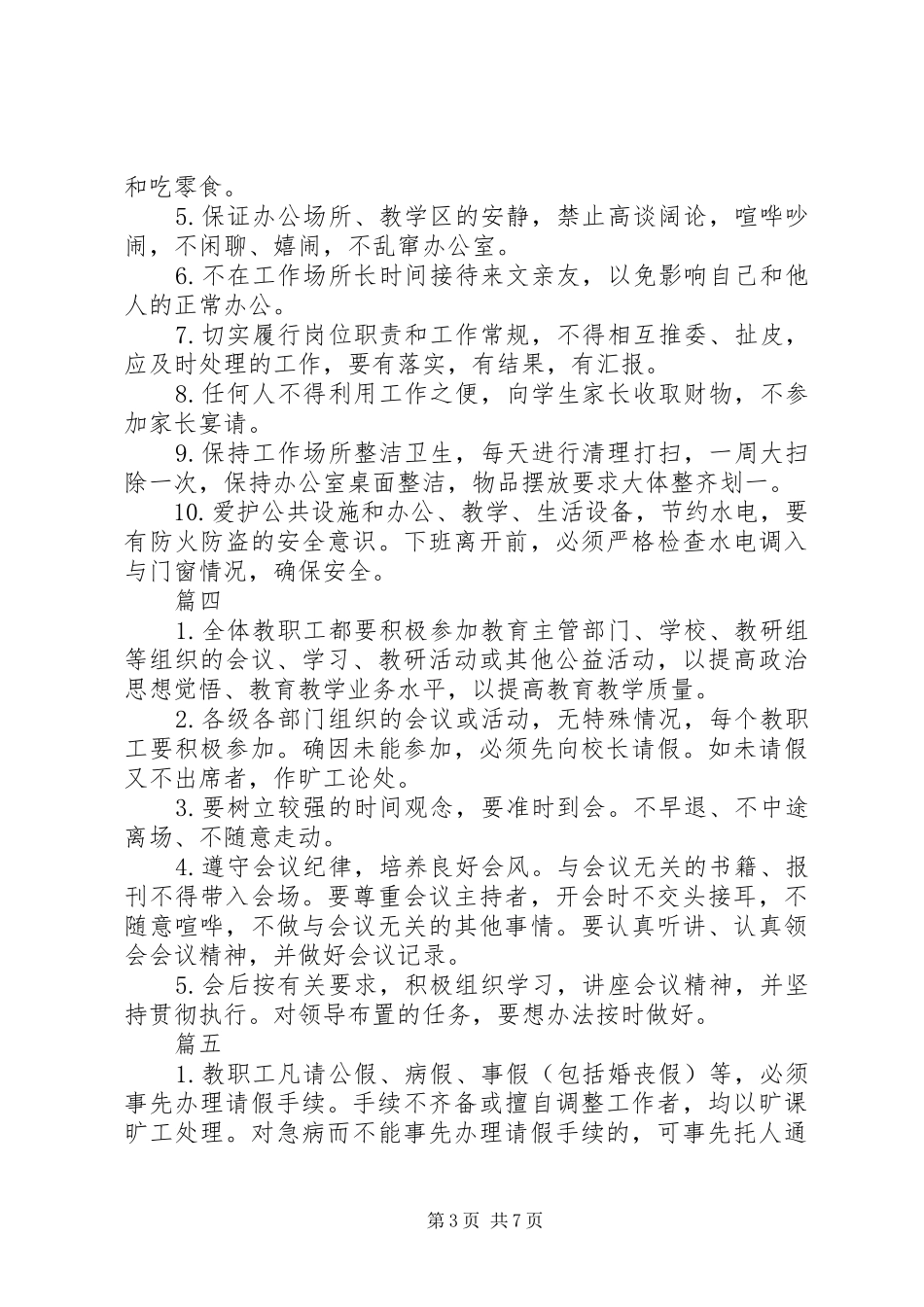 学校各项工作制度综合八篇_第3页