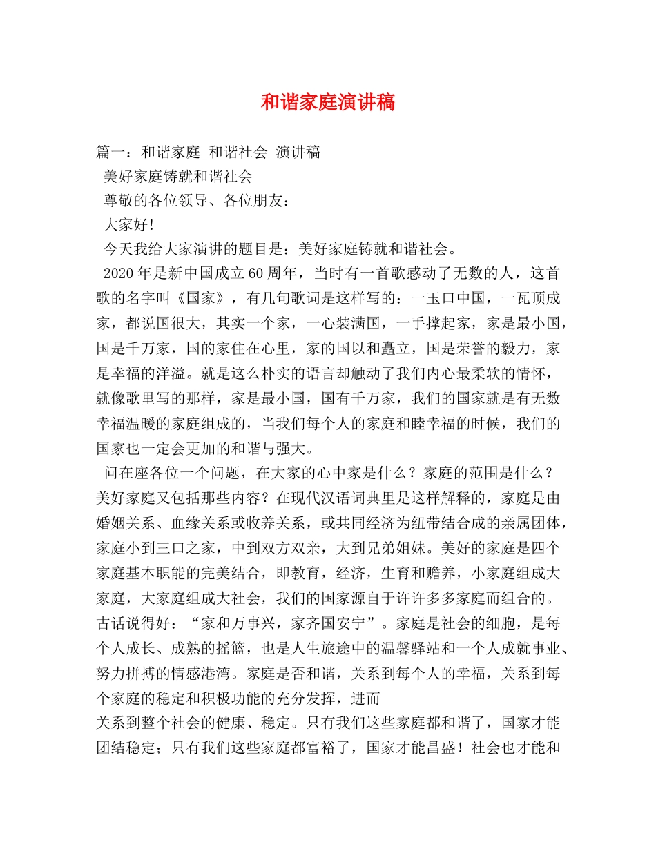 和谐家庭演讲稿 _第1页