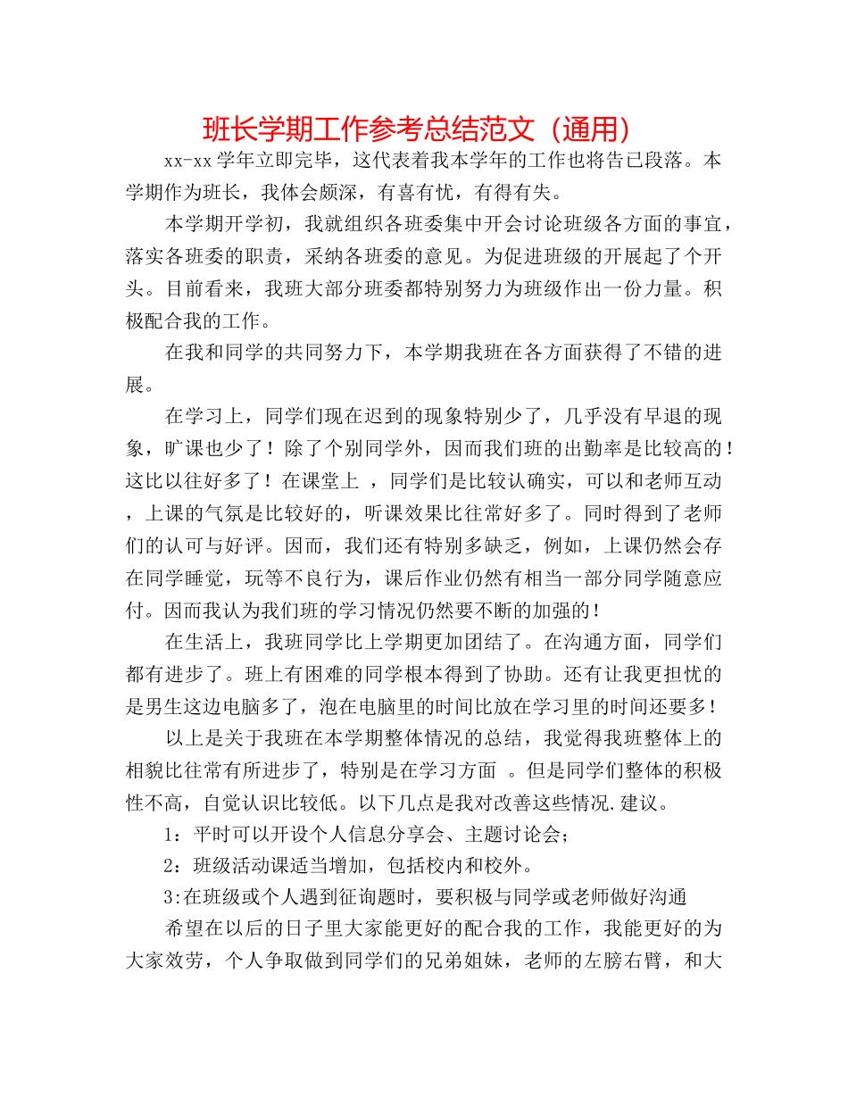 班长学期工作参考总结范文（通用） _第1页