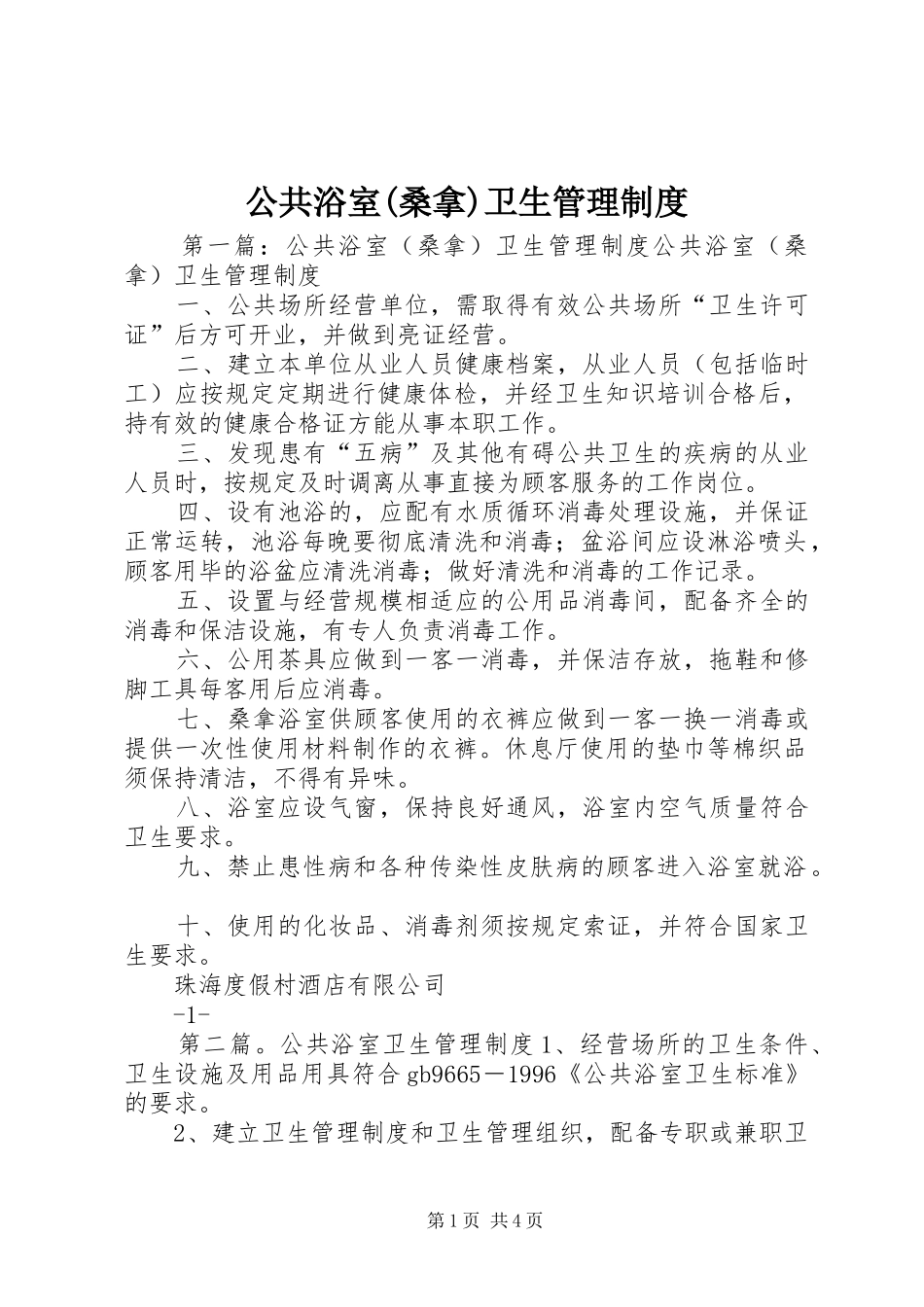 公共浴室(桑拿)卫生管理制度_第1页