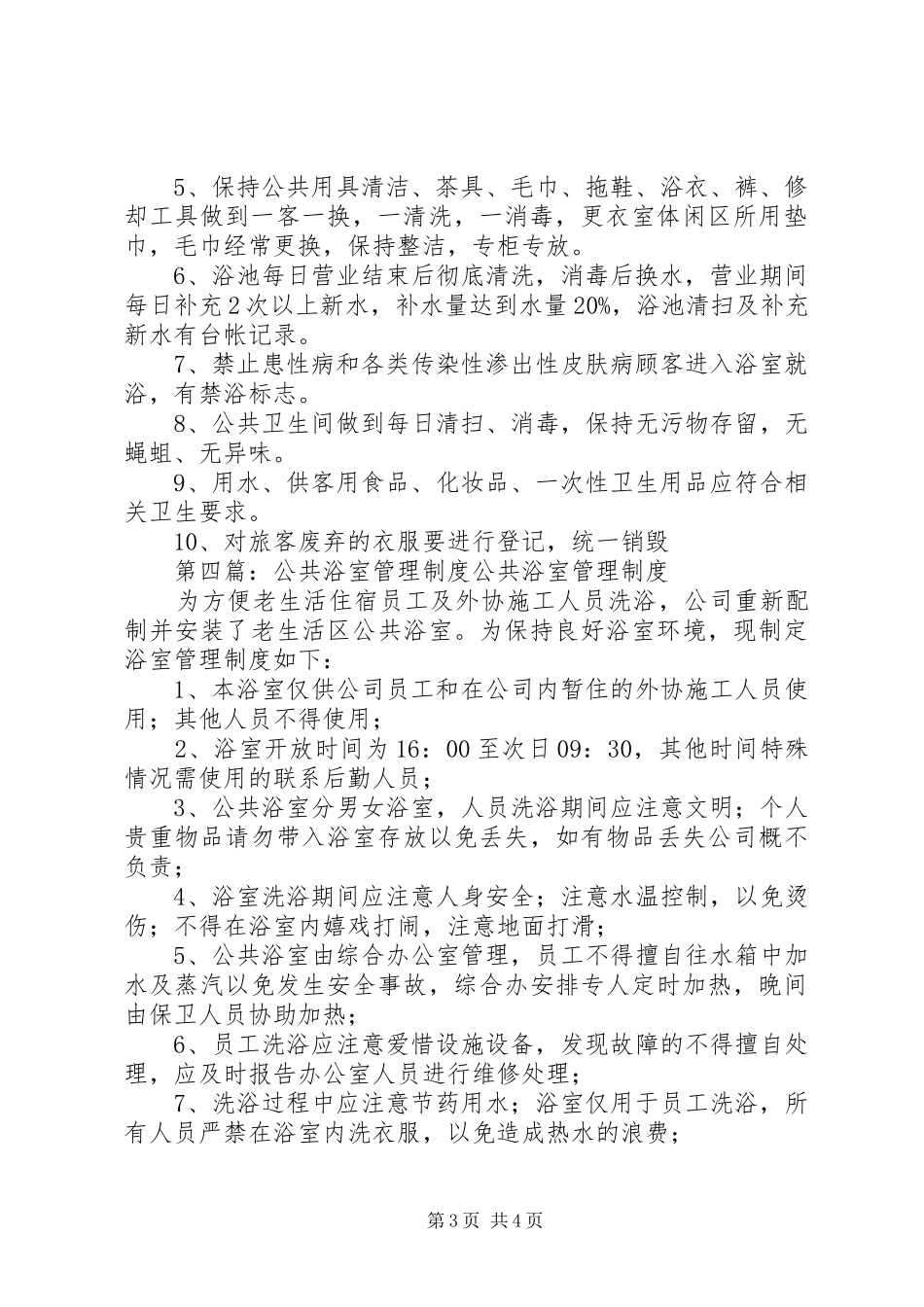 公共浴室(桑拿)卫生管理制度_第3页