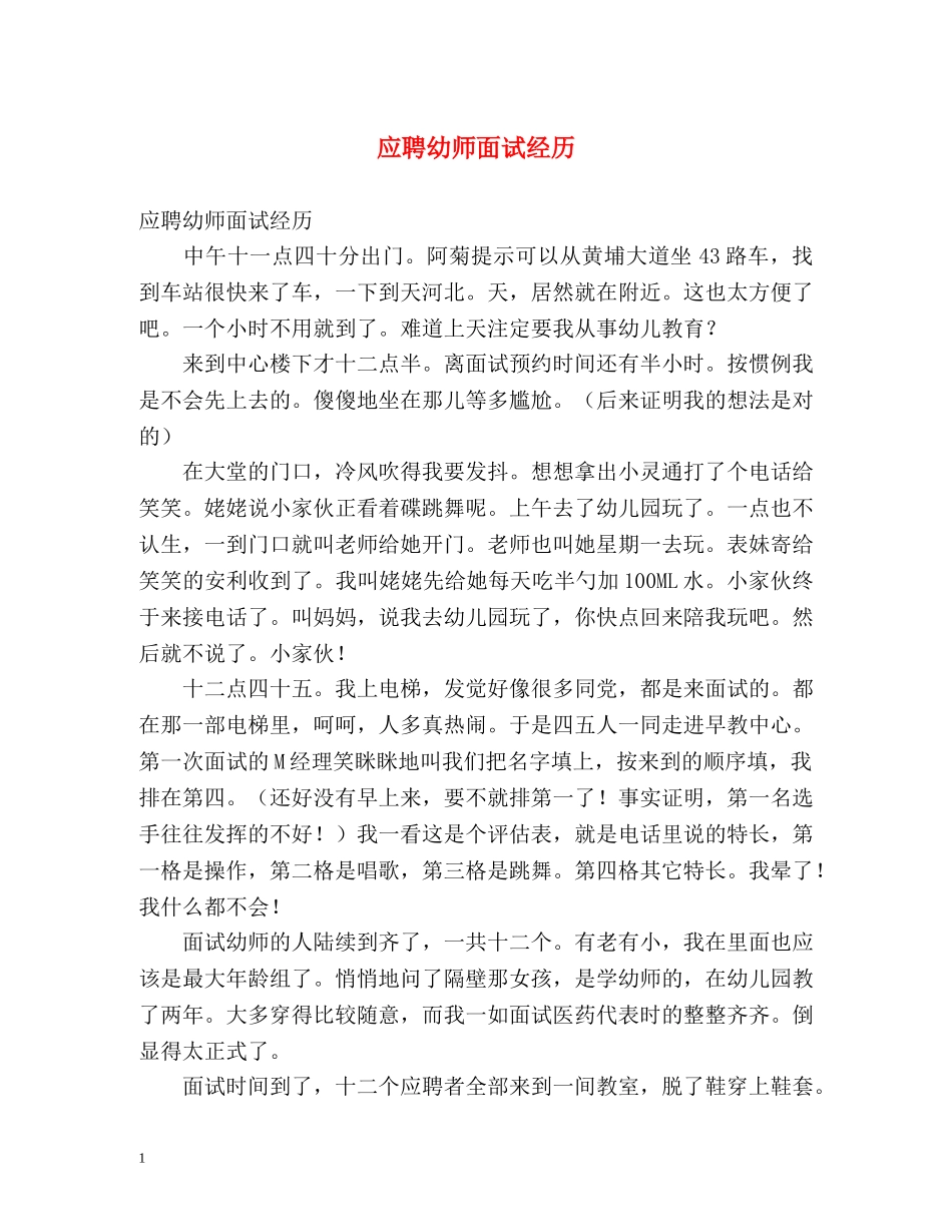 应聘幼师面试经历 _第1页