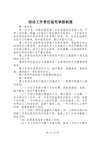 信访工作责任追究举报制度