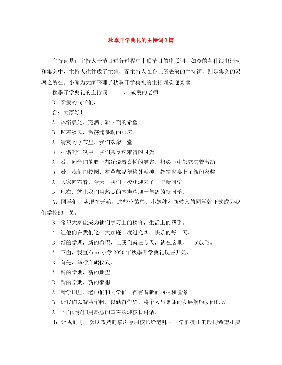 秋季开学典礼的主持词3篇 _第1页