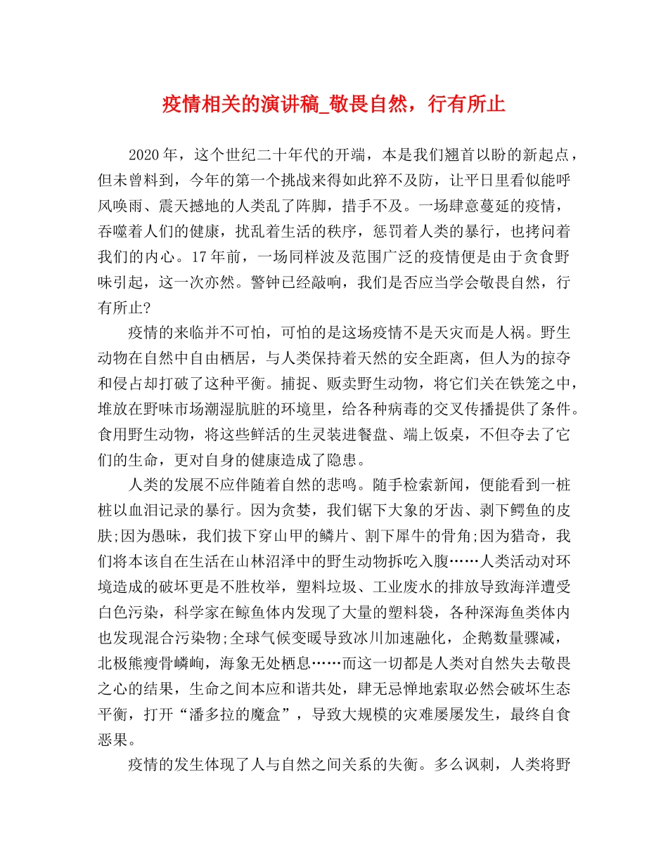 疫情相关的演讲稿_敬畏自然，行有所止 _第1页