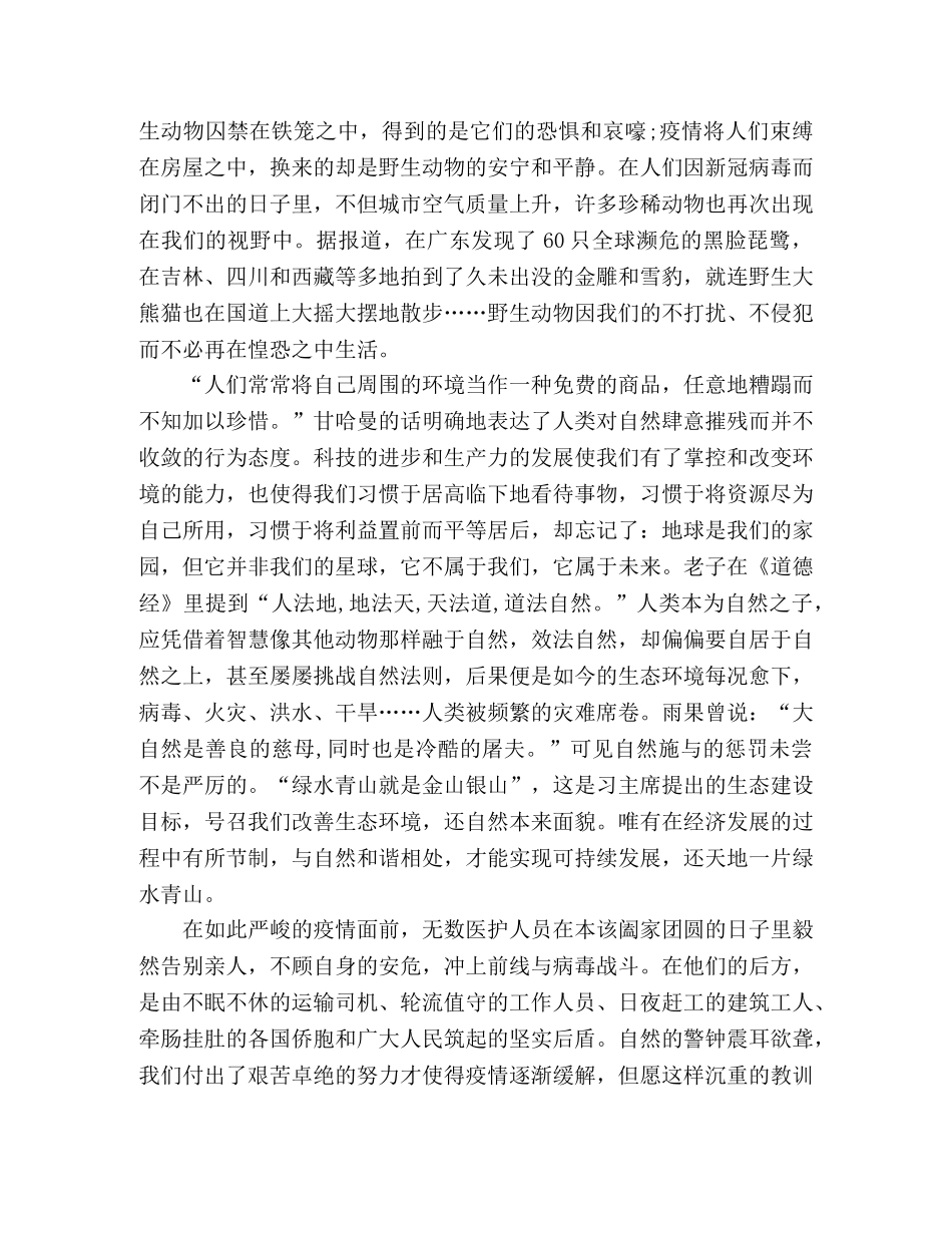 疫情相关的演讲稿_敬畏自然，行有所止 _第2页
