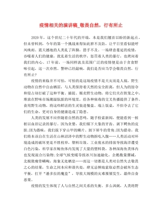 疫情相关的演讲稿_敬畏自然，行有所止 