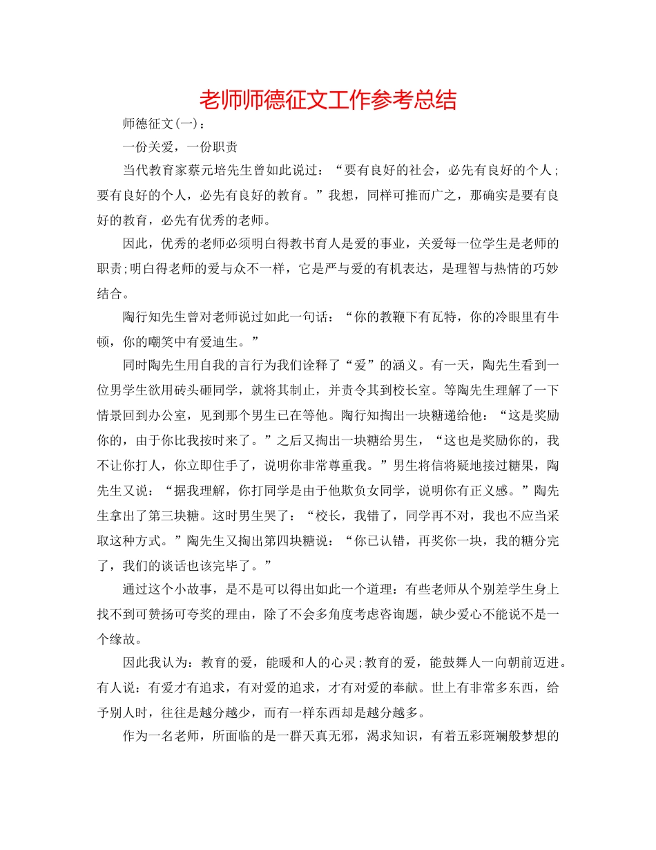 教师师德征文工作参考总结 _第1页