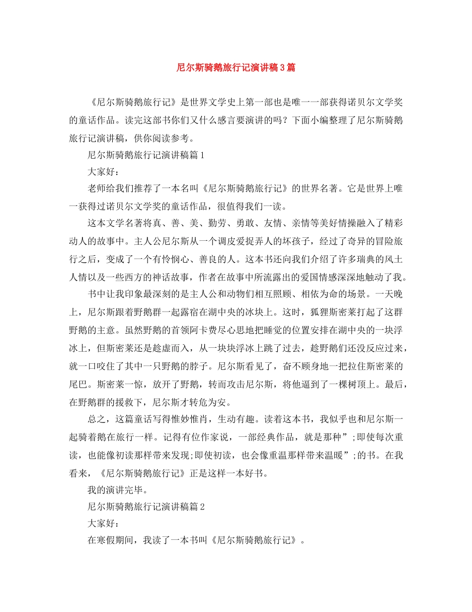 尼尔斯骑鹅旅行记演讲稿3篇 _第1页