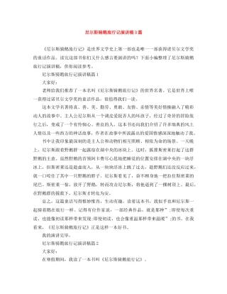 尼尔斯骑鹅旅行记演讲稿3篇 