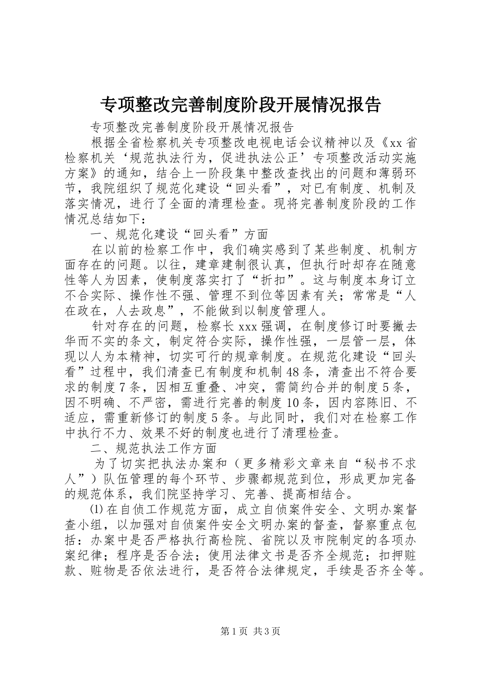 专项整改完善制度阶段开展情况报告_第1页