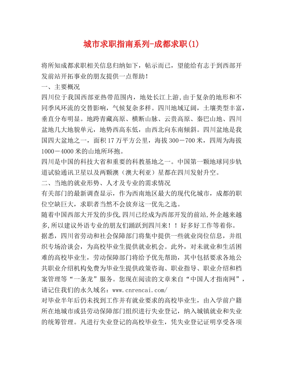 城市求职指南系列-成都求职(1) _第1页