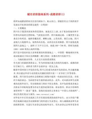 城市求职指南系列-成都求职(1) 