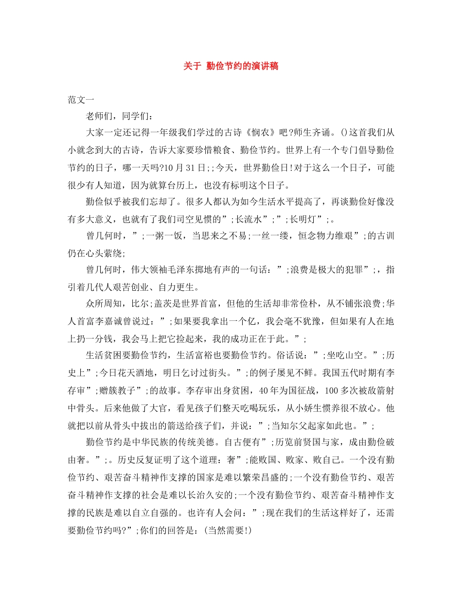 关于 勤俭节约的演讲稿 _第1页