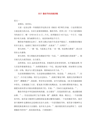 关于 勤俭节约的演讲稿 