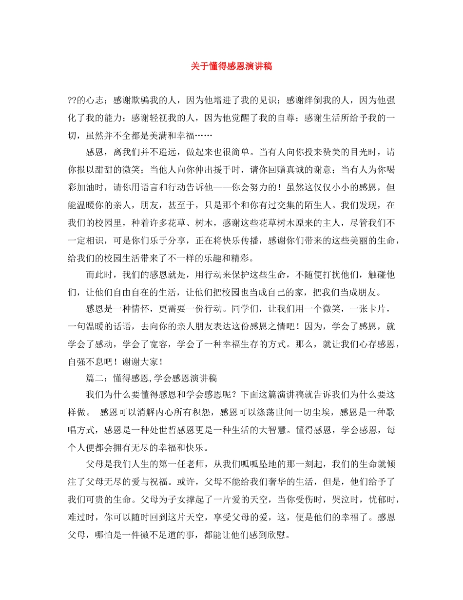 关于懂得感恩演讲稿 _第1页