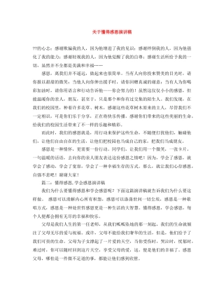 关于懂得感恩演讲稿 