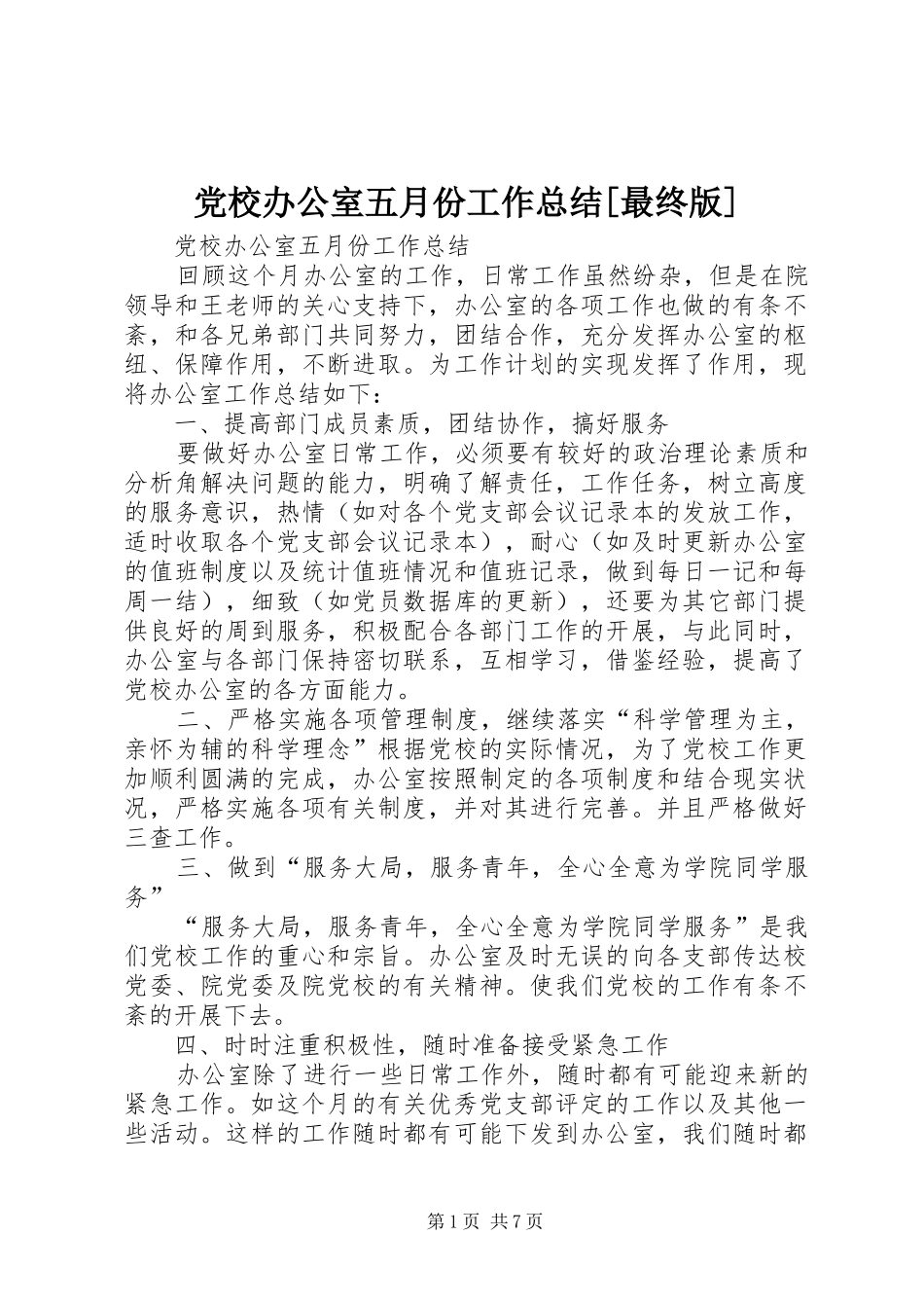 党校办公室五月份工作总结[最终版]_第1页