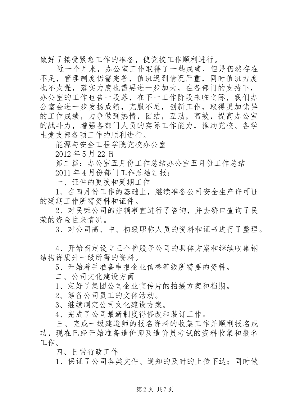 党校办公室五月份工作总结[最终版]_第2页