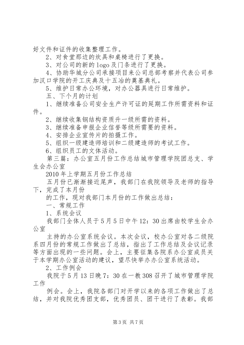 党校办公室五月份工作总结[最终版]_第3页