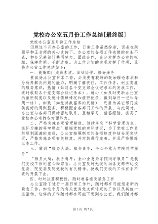 党校办公室五月份工作总结[最终版]