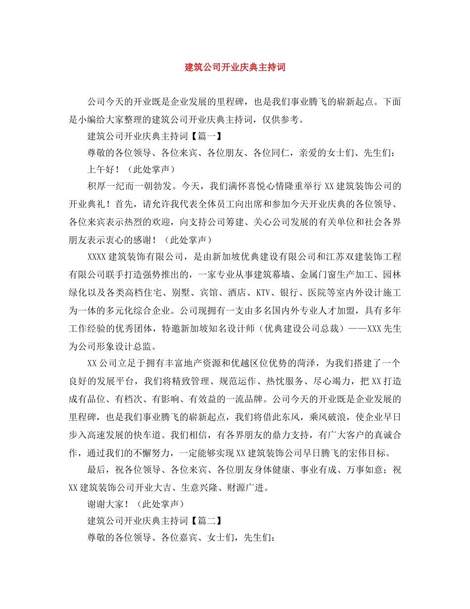 建筑公司开业庆典主持词 _第1页