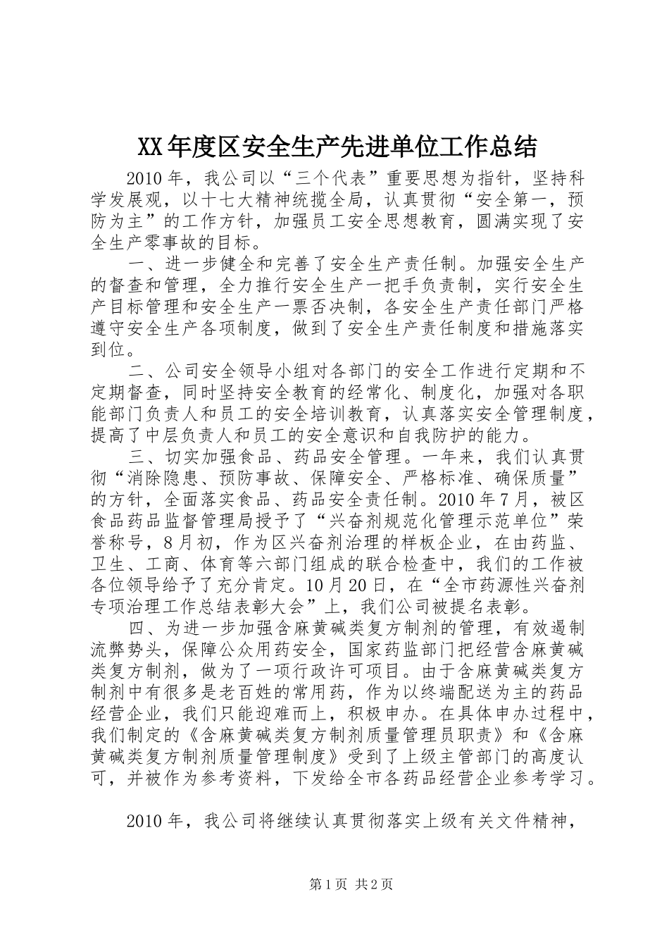 XX年度区安全生产先进单位工作总结_第1页