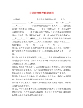 公司股权质押借款合同 