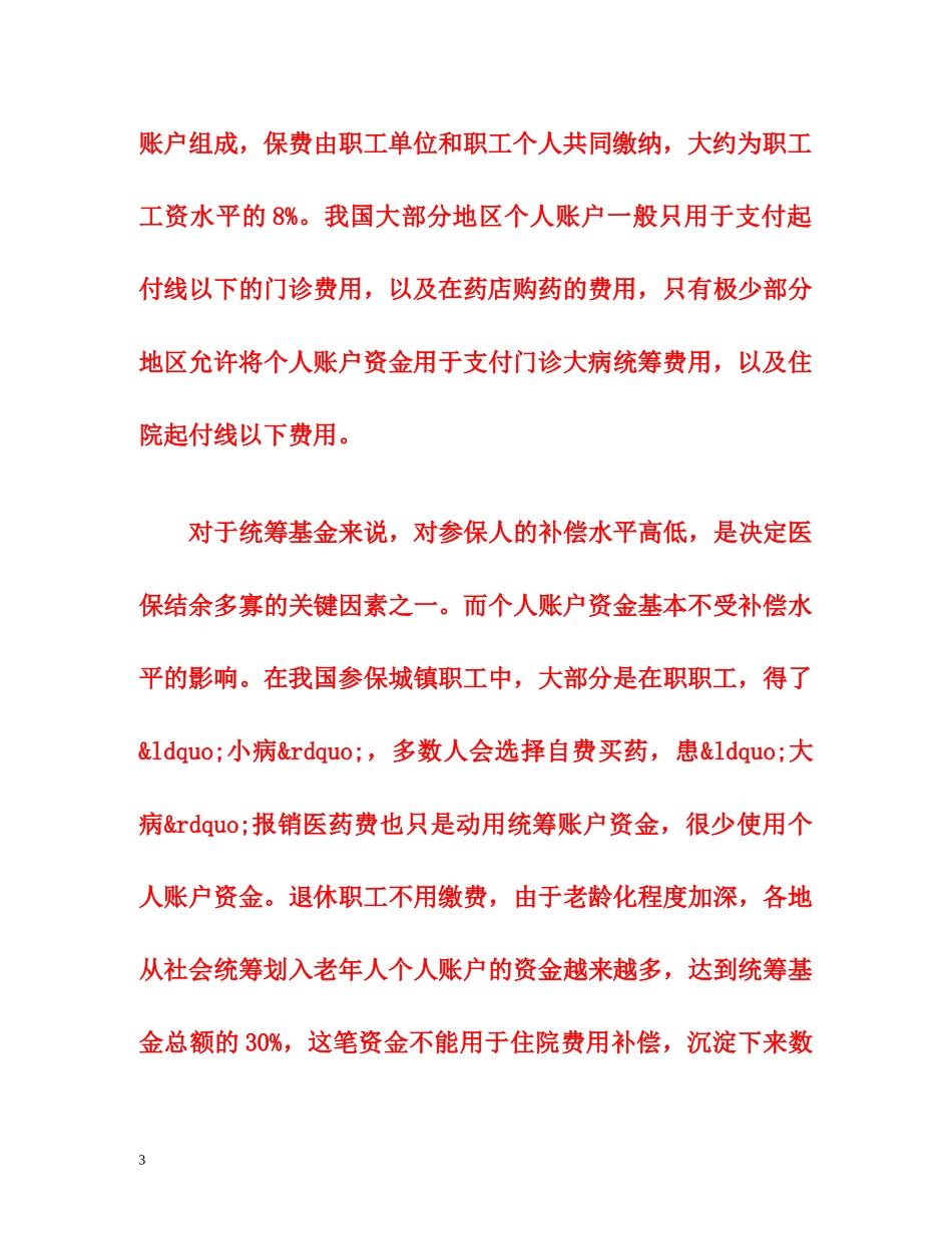 医保个人账户，怎么用才划算- _第3页