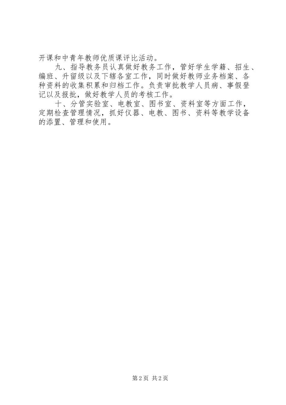 淳高小学教务处主任职责_第2页