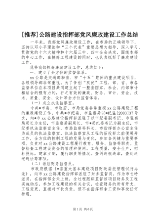 [推荐]公路建设指挥部党风廉政建设工作总结