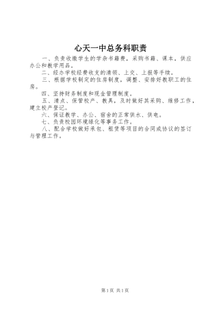 心天一中总务科职责