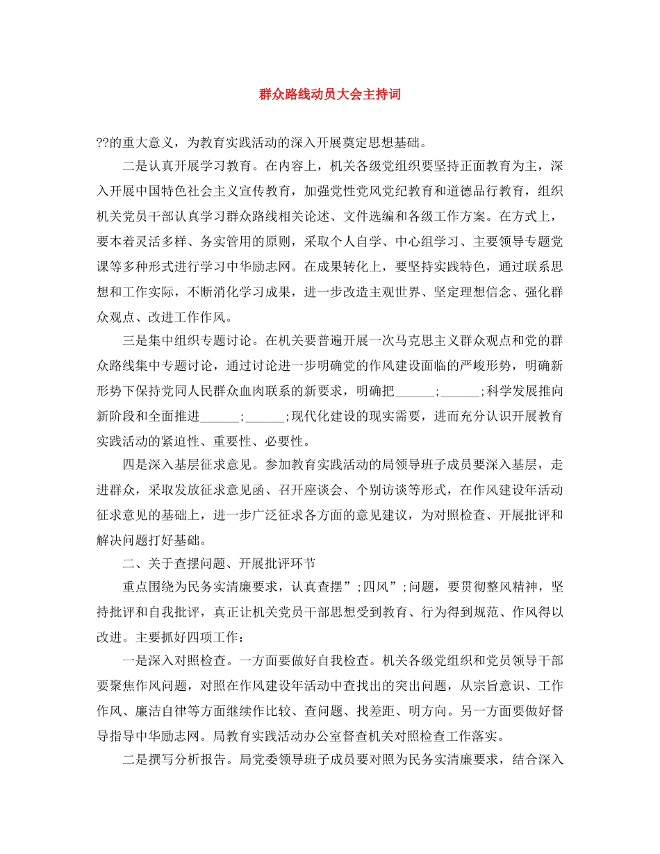 群众路线动员大会主持词 _第1页